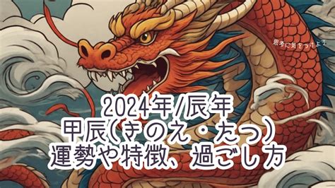 甲辰|2024年「甲辰（きのえたつ）」とはどんな年？辰年。